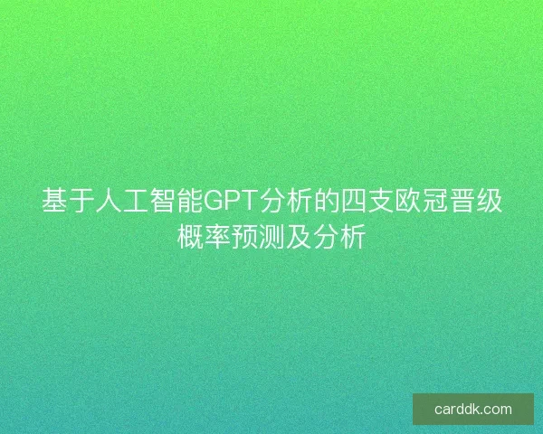 基于人工智能GPT分析的四支欧冠晋级概率预测及分析