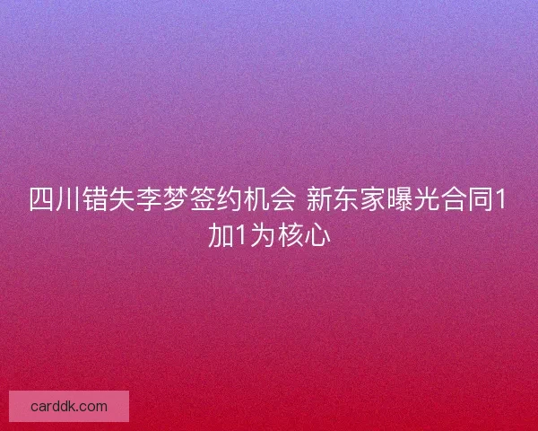 四川错失李梦签约机会 新东家曝光合同1加1为核心